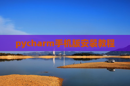 pycharm手机版安装教程